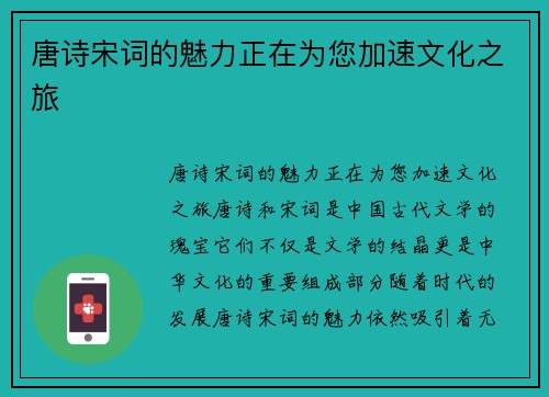 唐诗宋词的魅力正在为您加速文化之旅