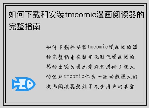 如何下载和安装tmcomic漫画阅读器的完整指南
